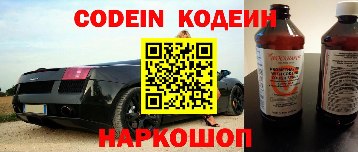 Codein напиток Lean (лин)  Вход с VPN  Богородицк 